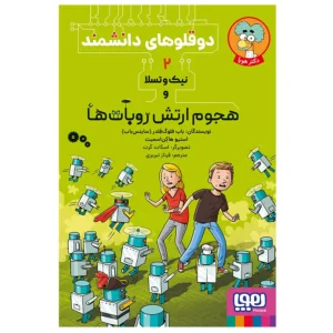 کتاب دوقلوهای دانشمند 2 نیک و تسلا و هجوم ارتش روبات ها اثر استیو هاکن اسمیت