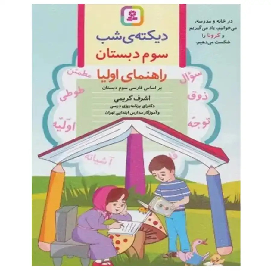 کتاب دیکته ی شب کلاس سومی ها اثر اشرف کریمی 