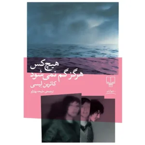 کتاب هیچ کس هرگز گم نمیشود اثر کاترین لیسی