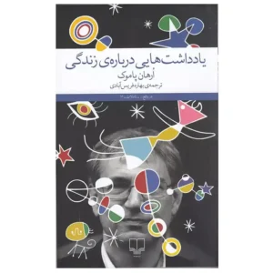 کتاب یادداشت هایی درباره ی زندگی اثر ارهان پاموک