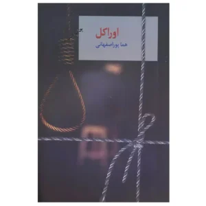 کتاب اوراکل 2 جلدی اثر هما پور اصفهانی