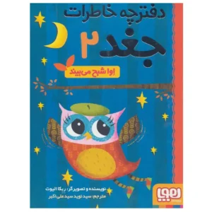 کتاب دفترچه خاطرات جغد 2 اوا شبح می‌بیند اثر ربکا الیوت