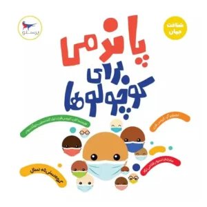 کتاب پاندمی برای کوچولوها اثر مجموعه نویسندگان