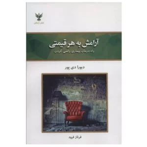 کتاب آرامش به هر قیمتی اثر دبورا دی پور