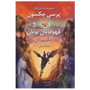کتاب پرسی جکسون و قهرمانان یونان اثر ریک ریردان