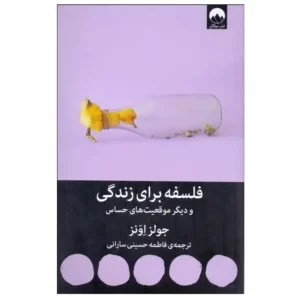 کتاب فلسفه برای زندگی و دیگر موقعیت های حساس اثر جولز اونز