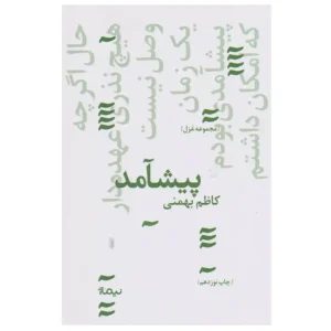کتاب مجموعه غزل پیشامد اثر کاظم بهمنی