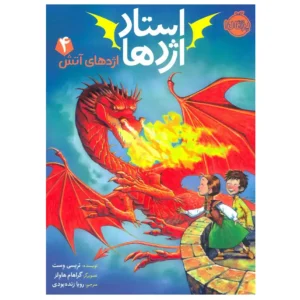 کتاب استاد اژدها 4 (اژدهای آتش) اثر تریسی وست