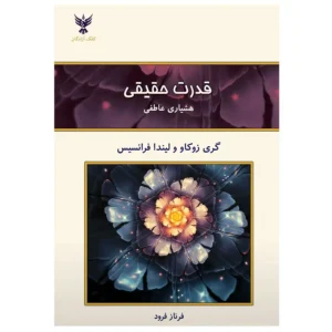 کتاب قدرت حقیقی.هشیاری عاطفی اثر گری زوکاو