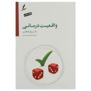 کتاب واقعیت درمانی اثر ویلیام گلسر