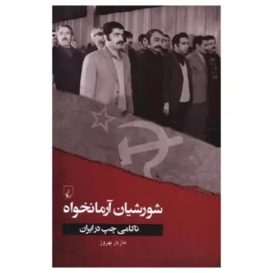 کتاب شورشیان آرمانخواه اثر مازیار بهروز