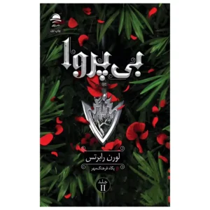 کتاب بی‌پروا اثر  لورن رابرتس