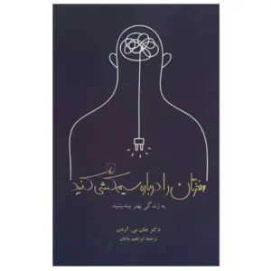 کتاب مغزتان را دوباره سیم کشی کنید به زندگی بهتر بیندیشید اثر جان بی آردن