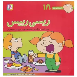 کتاب فسقلی ها 18 ریسی رئیس اثر تونی گراس