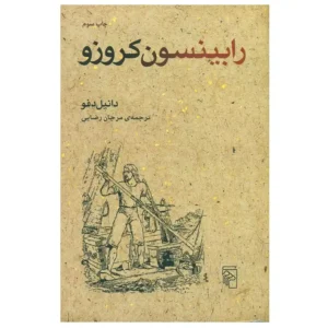 کتاب رابینسون کروزو اثر دانیل دفو