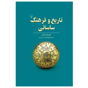 کتاب تاریخ و فرهنگ ساسانی اثر تورج دریایی