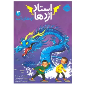 کتاب استاد اژدها 3 ( اژدهای آب) اثر تریسی وست