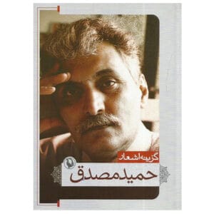 کتاب گزینه اشعار حمید مصدق اثر حمید مصدق