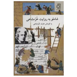 کتاب شاملو به روایت خرمشاهی اثر خرمشاهی