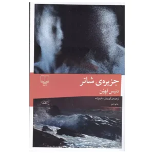 کتاب جزیره ی شاتر اثر دنیس لیهان