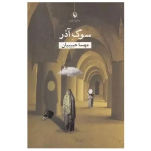 کتاب سوگ آذر  اثر مهسا حبیبیان