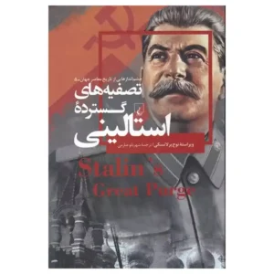 کتاب تصفیه های گسترده استالینی اثر نوح برلاتسکی
