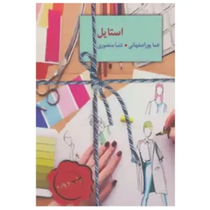 کتاب استایل اثر هما پوراصفهانی