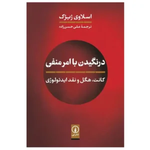 کتاب درنگیدن با امر منفی اثر اسلاوی ژیژک