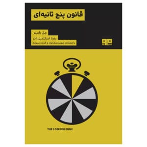 کتاب قانون ۵ ثانیه ای اثر  مل رابینز
