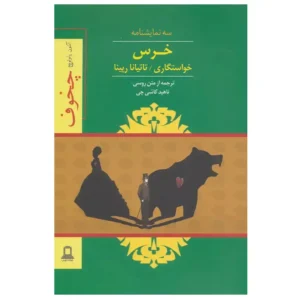 کتاب خرس، خواستگاری، تاتیانا رپینا اثر آنتون چخوف