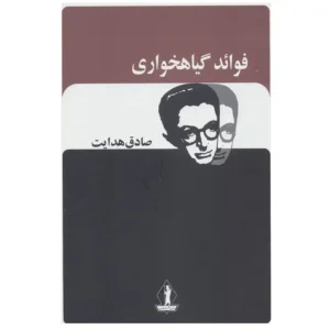 کتاب فوائد گیاهخواری اثر صادق هدایت
