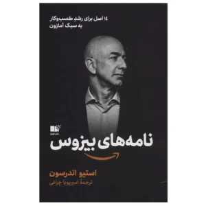 کتاب نامه های بیزوس اثر استیو اندرسون