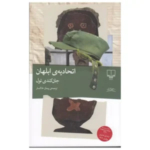 کتاب اتحادیه ابلهان اثر جان کندی تول