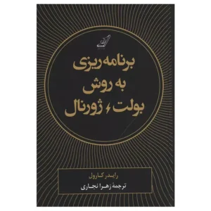 کتاب برنامه ریزی به روش بولت ژورنال اثر رایدر کارول