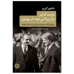 کتاب دولت کارتر و فروپاشی دودمان پهلوی اثر خاویر گررو
