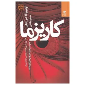 کتاب کاریزما اثر اولیویا فاکس کابان