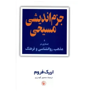 کتاب جزم اندیشی مسیحی اثر اریک فروم