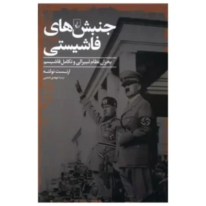 کتاب جنبش های فاشیستی اثر ارنست نولته