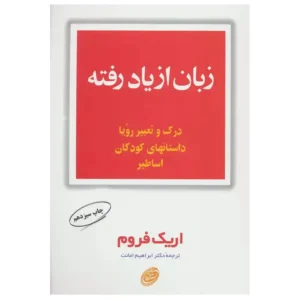 کتاب زبان از یاد رفته  اثر اریک فروم