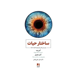 کتاب ساختار حیات اثر آمی وب