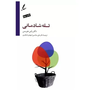 کتاب تله شادمانی اثر راس هریس