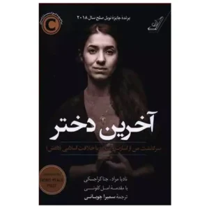 کتاب آخرین دختر اثر نادیا مراد
