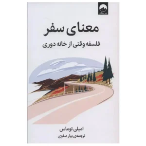کتاب معنای سفر اثر امیلی تامس