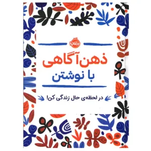 کتاب ذهن آگاهی با نوشتن اثر جنی ماری باتیستین
