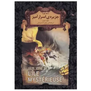 کتاب جزیره اسرار آمیز جلد 1 اثر ژول ورن