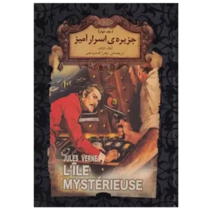 کتاب جزیره اسرار آمیز جلد 2 اثر ژول ورن