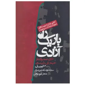 کتاب راه باریک آزادی اثر دارون عجم اوغلو