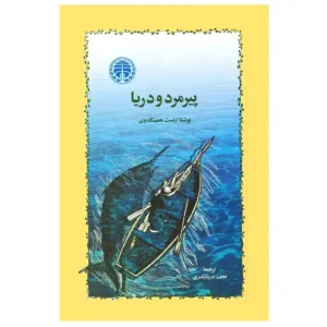 کتاب پیرمرد و دریا اثر ارنست همینگوی