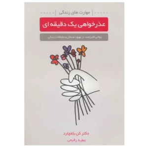 کتاب عذرخواهی یک دقیقه ای اثر بلانچارد