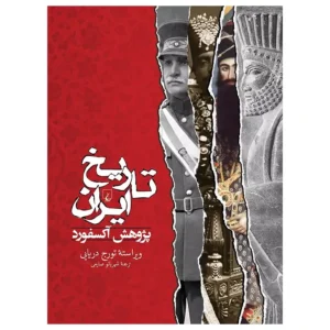 کتاب تاریخ ایران پژوهش آکسفورد اثر تورج دریایی